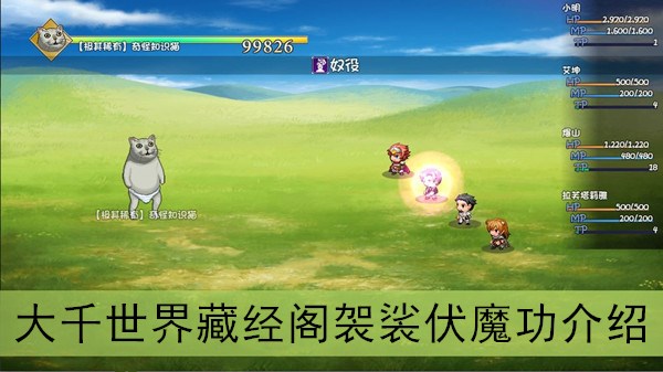 大千世界袈裟伏魔功介绍