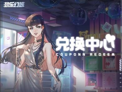 劲乐幻想兑换码在哪里输入 礼包兑换码使用方法[多图]图片2