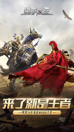猎手之王网易游戏官方下载先行测试版登陆入口图片2