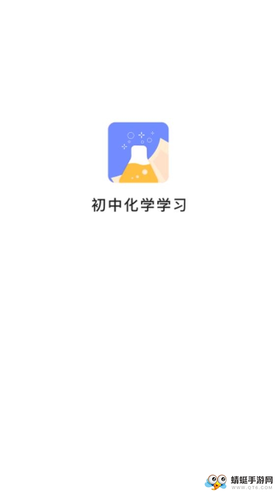 初中化学学习