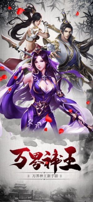 万界神王手游官方安卓版