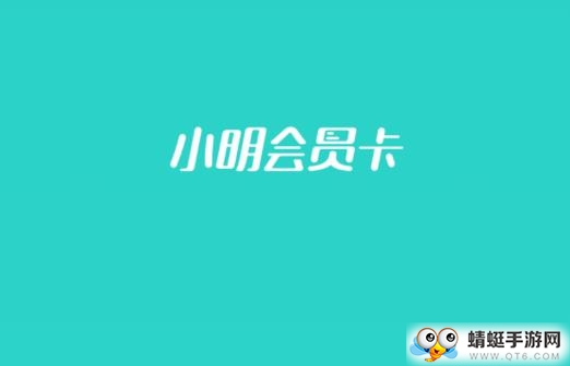 小明会员卡