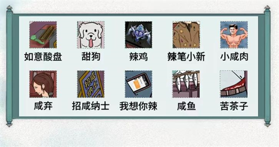 文字脑洞找五味怎么通关