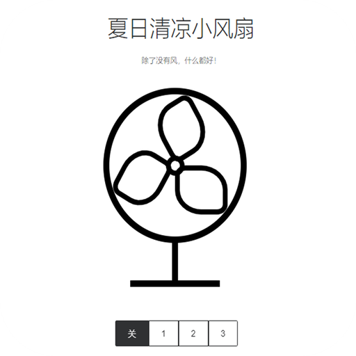 夏日清凉小风扇安卓版app