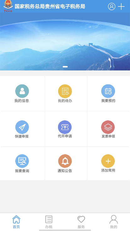 贵州税务安卓最新版下载