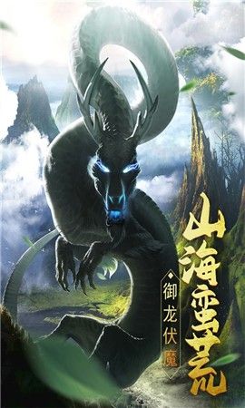盛世九州山海异兽伏魔录手游官方最新版