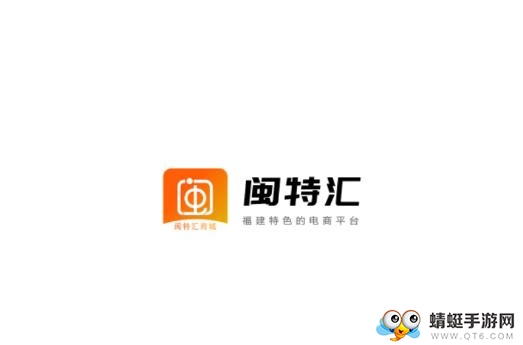 闽特汇