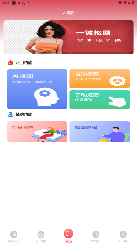 去水印抠图大师最新版下载
