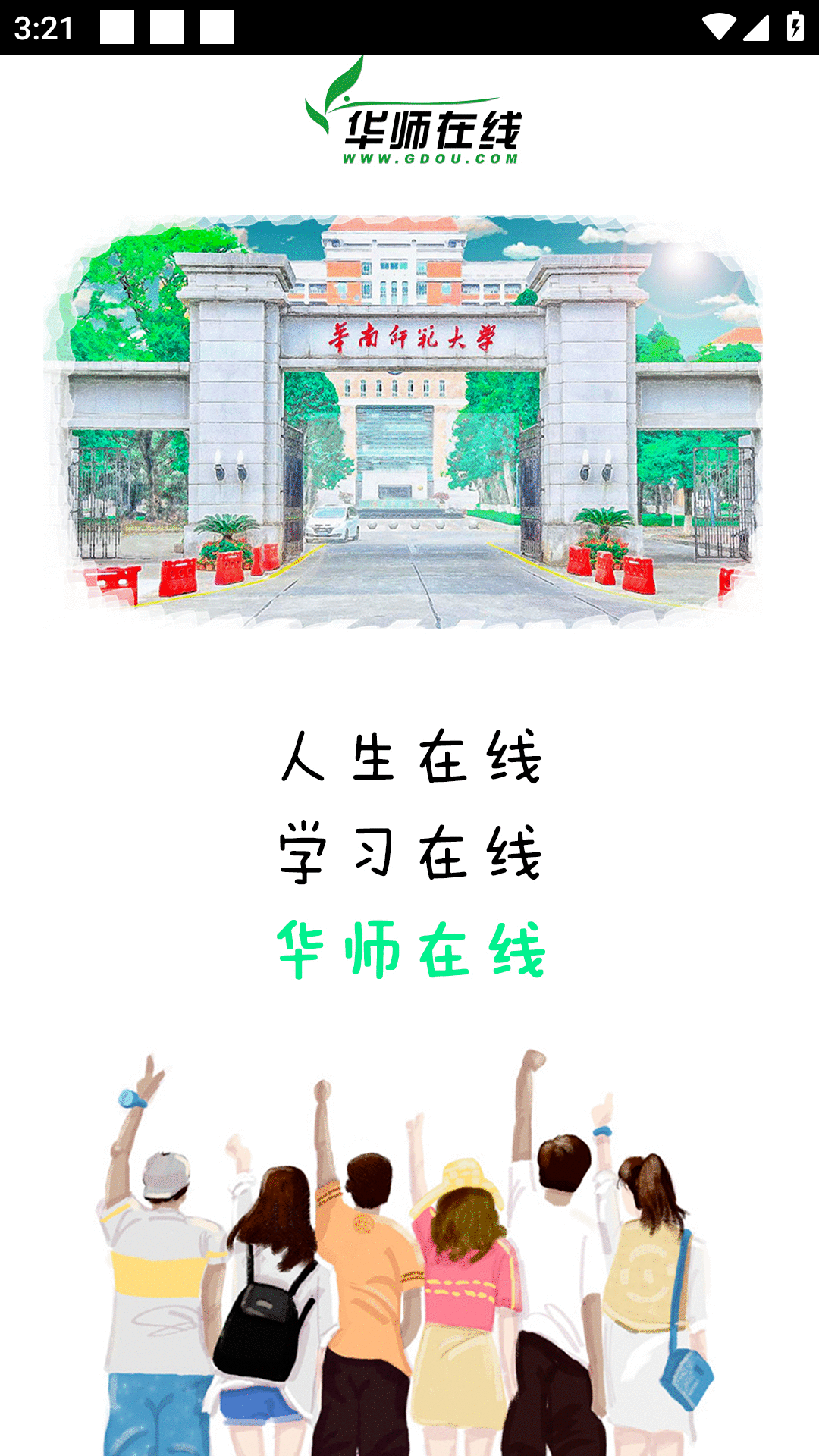 华师在线