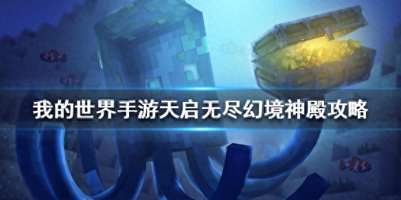 我的世界天启无尽幻境密码大全