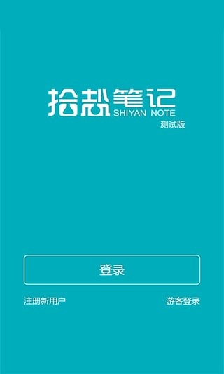 拾盐笔记最新版