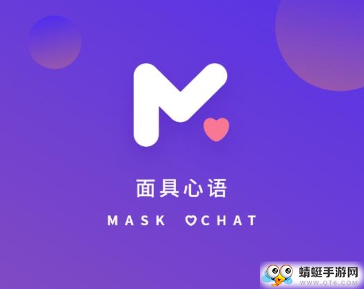 面具心语软件