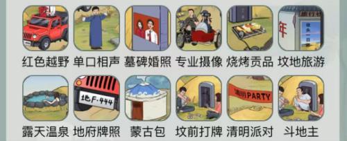 文字玩出花坟头夫妻攻略