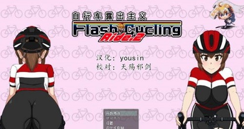 自行车露出主义2