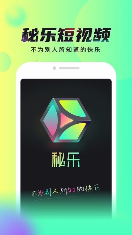 秘乐短视频2023下载安卓版