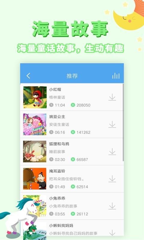 讲故事听故事安卓app下载