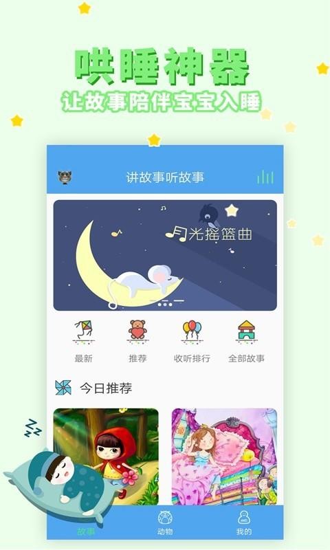 讲故事听故事安卓app下载