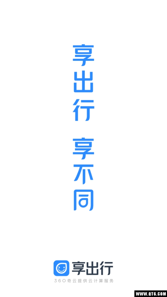 享出行