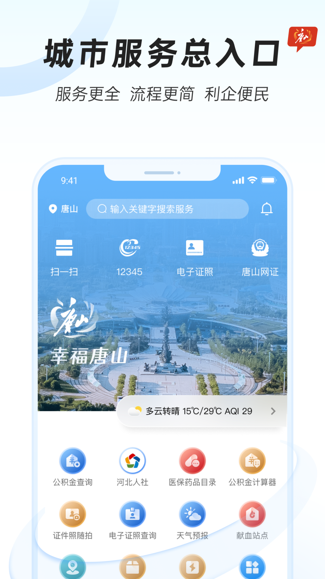 幸福唐山