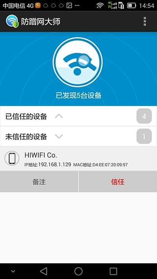 防蹭网大师去root版