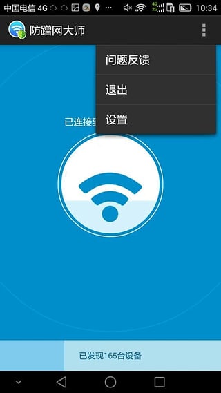 防蹭网大师去root版