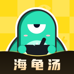 心跳海龟汤下载2023版本