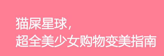 猫屎星球（网购种草）