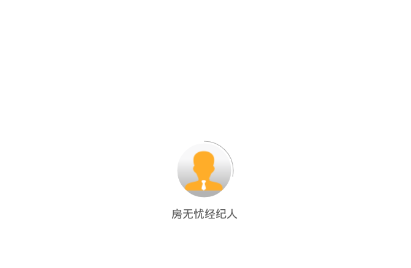 房无忧经纪人