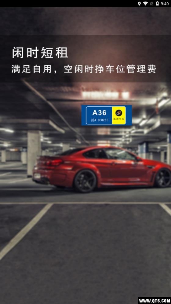 私家车位