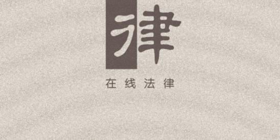 在线法律