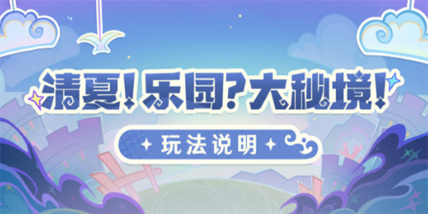 原神清夏乐园大秘境活动攻略 清夏乐园大秘境活动玩法详解