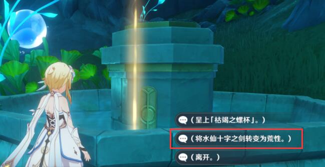 原神水仙十字之剑怎么转换荒芒属性 水仙十字之剑属性转换方法[多图]图片4
