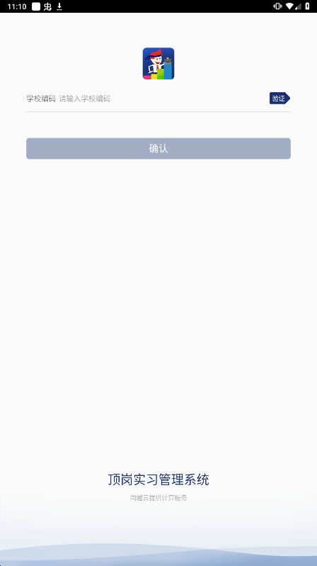 闯越顶岗实习安卓手机版下载