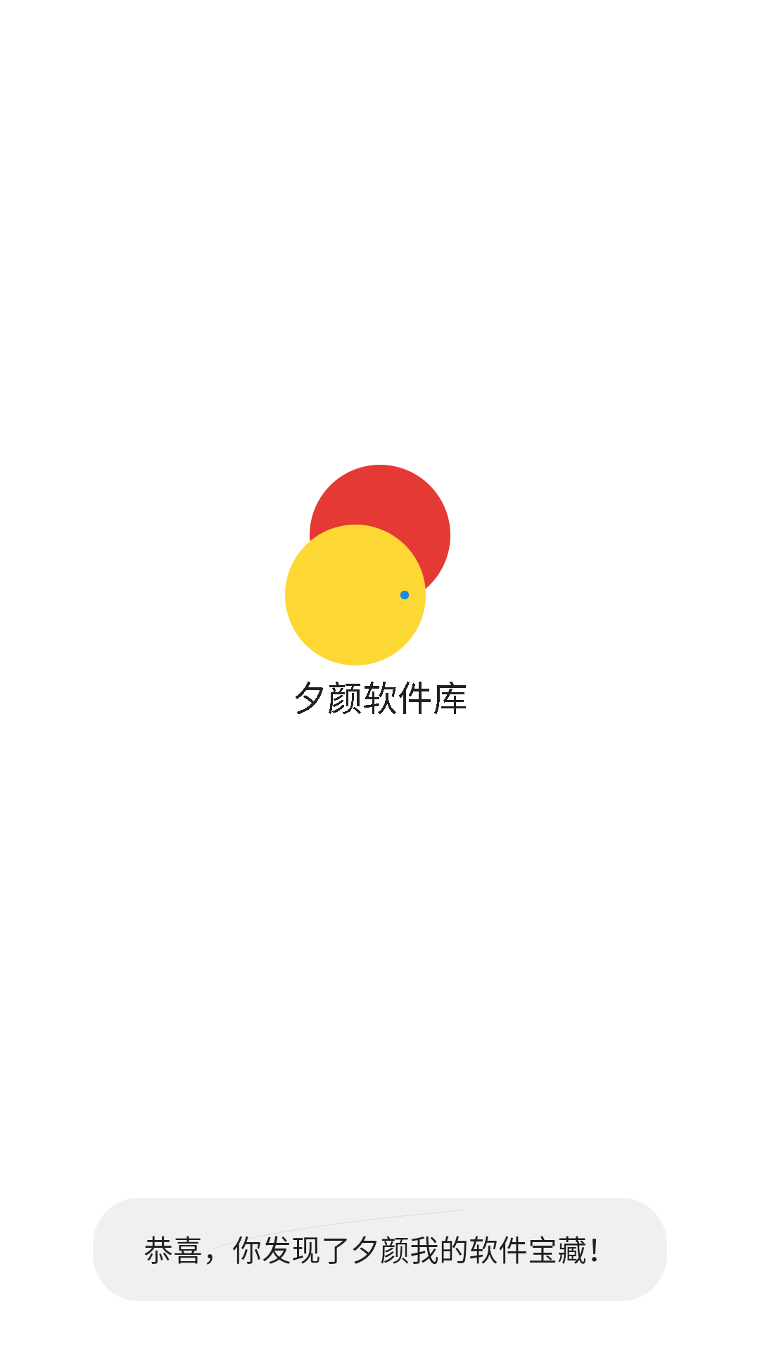 夕颜软件库