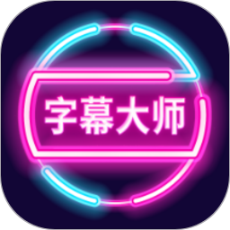 字幕大师2023最新安卓下载