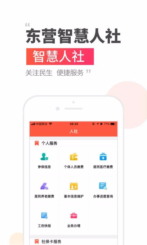 东营智慧人社最新版安卓下载