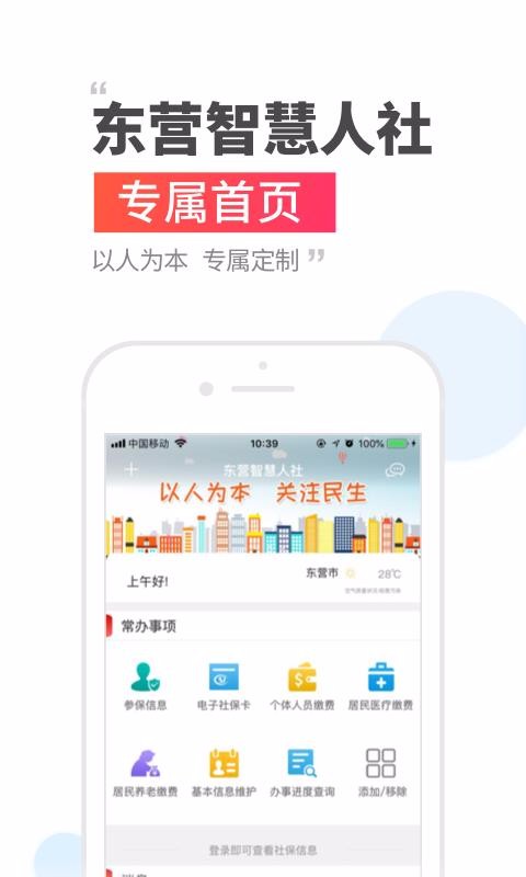 东营智慧人社最新版安卓下载