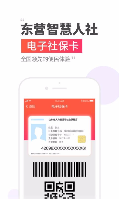 东营智慧人社最新版安卓下载