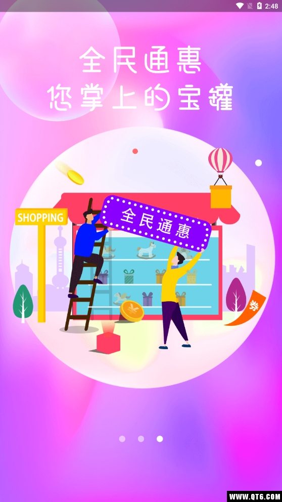 全民通惠