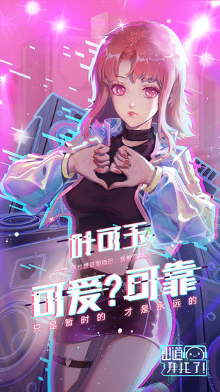 出道的101种方式手游官方版