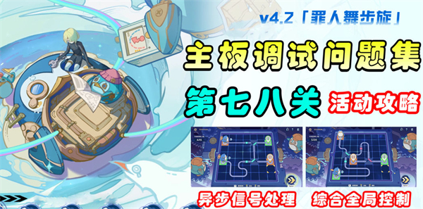 原神主板调试问题集第四天攻略