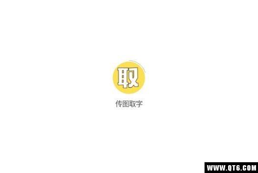 传图取字