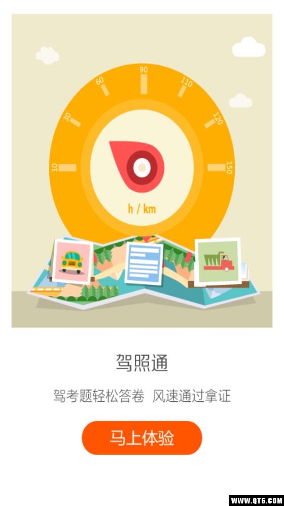 驾照通