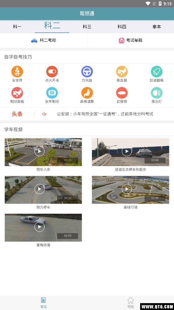 驾照通
