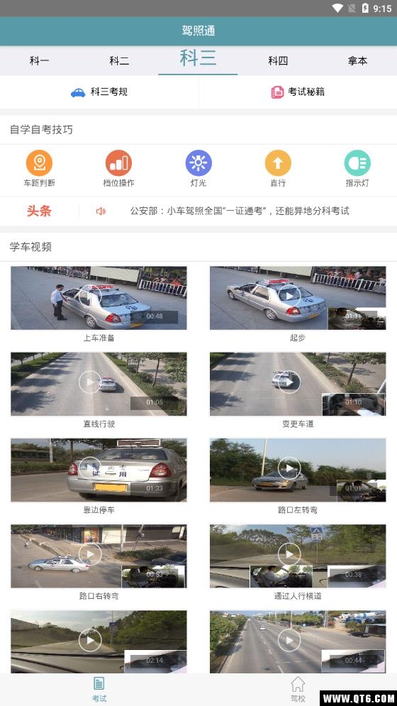驾照通