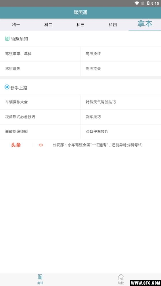 驾照通