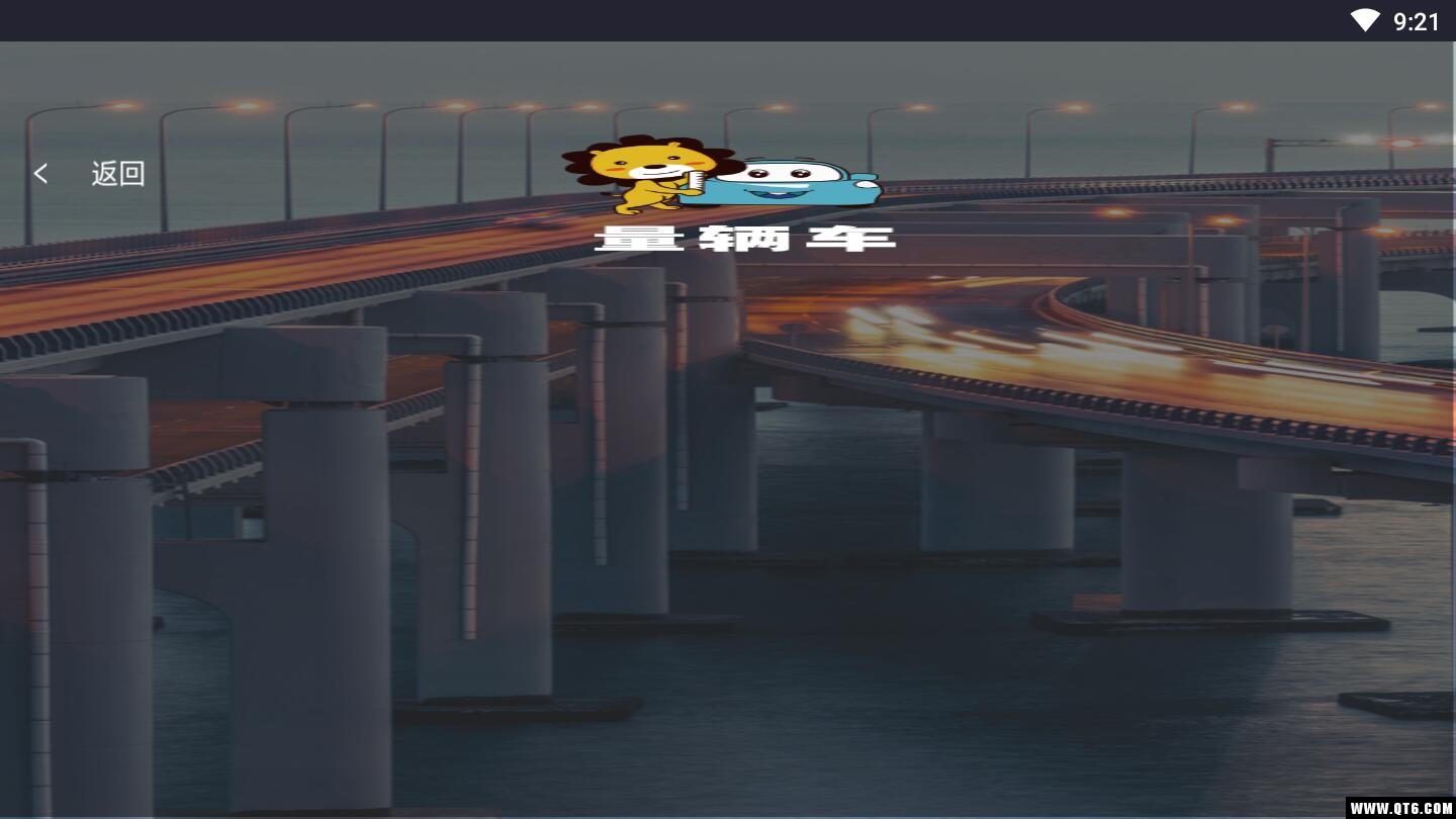 量辆车汽车软件
