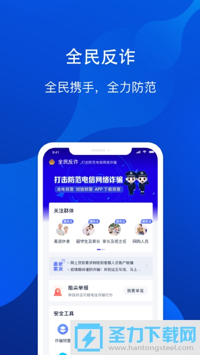 全民反诈app反诈骗平台