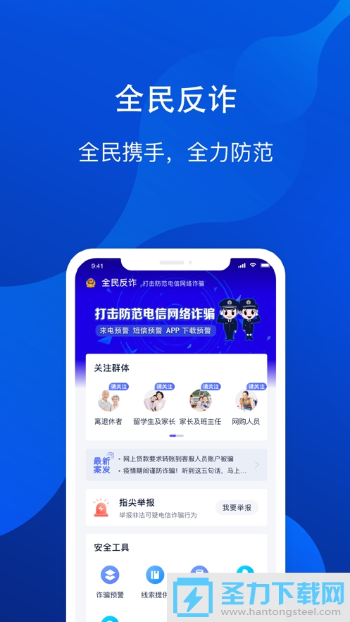 全民反诈
