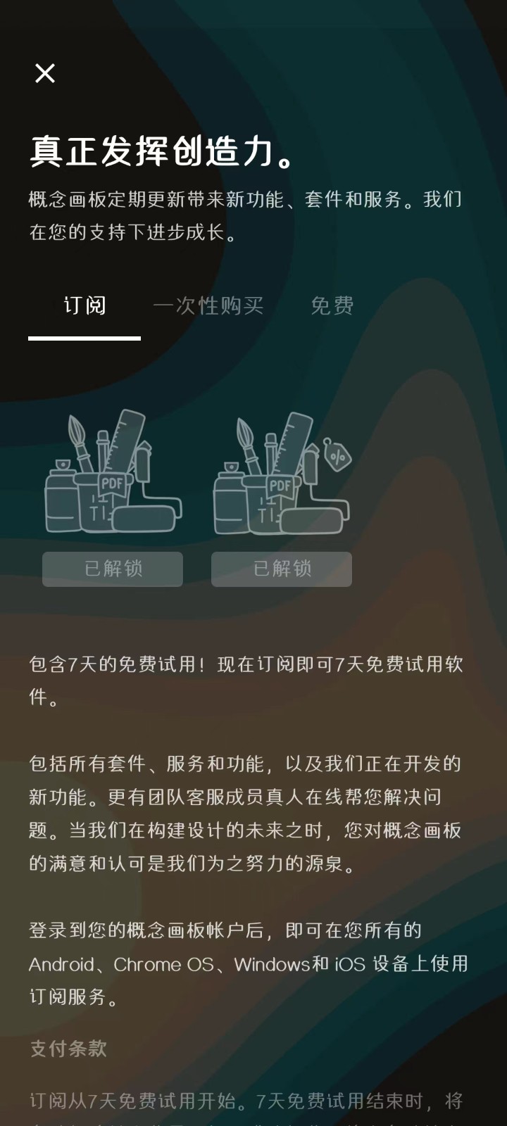 概念画板免费订阅版